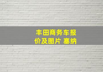 丰田商务车报价及图片 塞纳